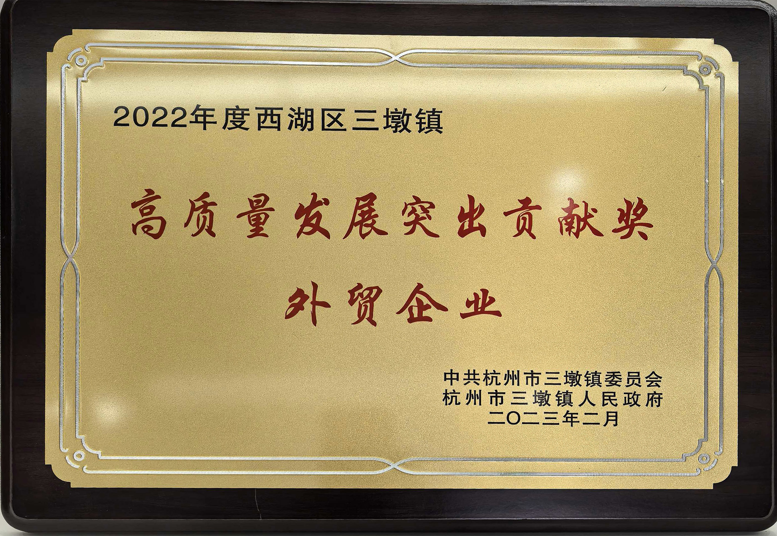 高質(zhì)量發(fā)展突出貢獻獎外貿(mào)企業(yè)